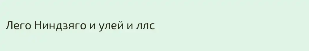 Лего Ниндзяго и улей и ллс